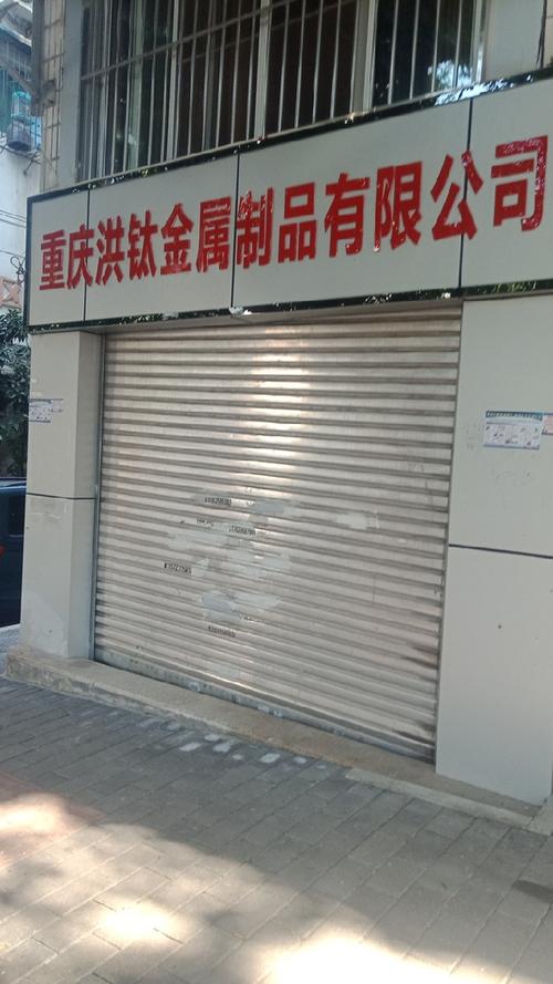 重庆洪钛金属的图片