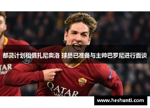 都灵计划租借扎尼奥洛 球员已准备与主帅巴罗尼进行面谈