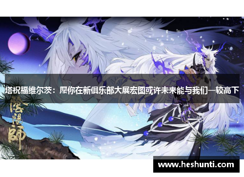 塔祝福维尔茨：愿你在新俱乐部大展宏图或许未来能与我们一较高下
