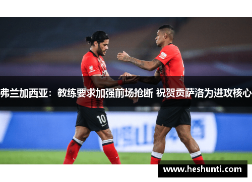 弗兰加西亚：教练要求加强前场抢断 祝贺贡萨洛为进攻核心