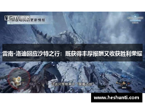 雷南-洛迪回应沙特之行：既获得丰厚报酬又收获胜利荣耀