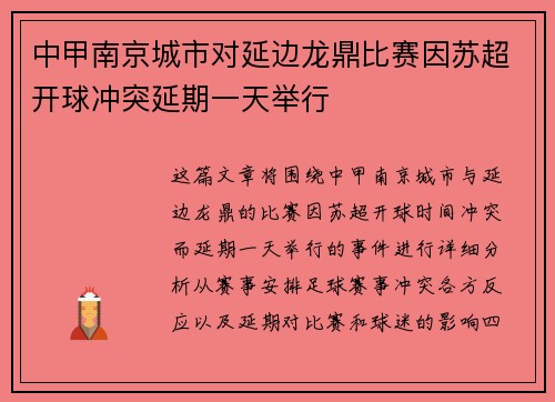 中甲南京城市对延边龙鼎比赛因苏超开球冲突延期一天举行