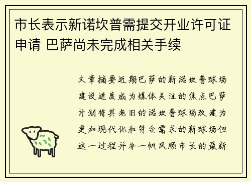 市长表示新诺坎普需提交开业许可证申请 巴萨尚未完成相关手续