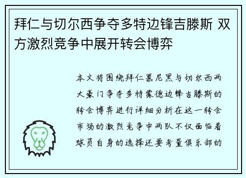 拜仁与切尔西争夺多特边锋吉滕斯 双方激烈竞争中展开转会博弈