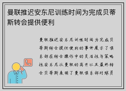 曼联推迟安东尼训练时间为完成贝蒂斯转会提供便利