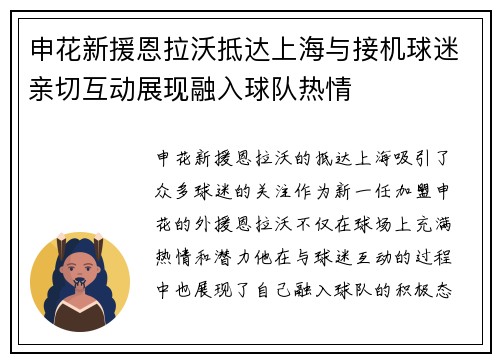 申花新援恩拉沃抵达上海与接机球迷亲切互动展现融入球队热情