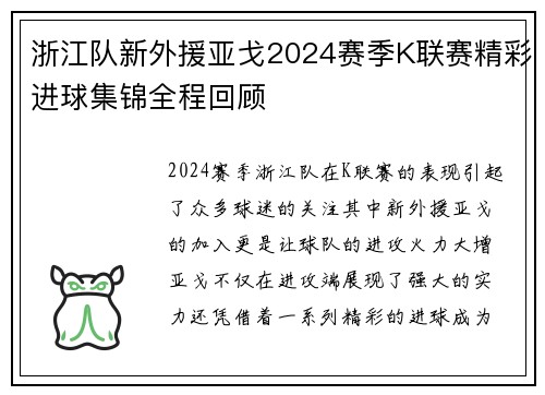 浙江队新外援亚戈2024赛季K联赛精彩进球集锦全程回顾