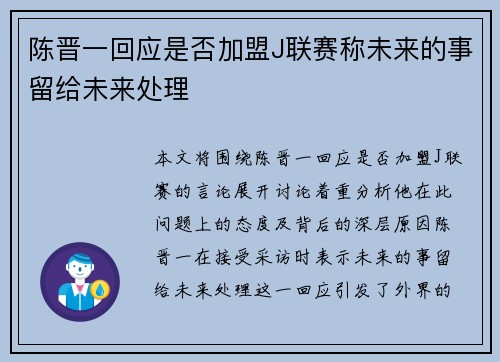 陈晋一回应是否加盟J联赛称未来的事留给未来处理