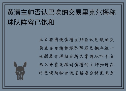 黄潜主帅否认巴埃纳交易里克尔梅称球队阵容已饱和