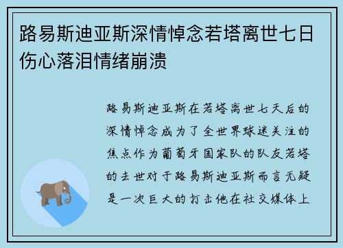 路易斯迪亚斯深情悼念若塔离世七日伤心落泪情绪崩溃