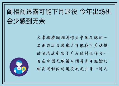 阎相闯透露可能下月退役 今年出场机会少感到无奈