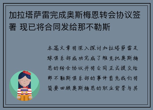 加拉塔萨雷完成奥斯梅恩转会协议签署 现已将合同发给那不勒斯
