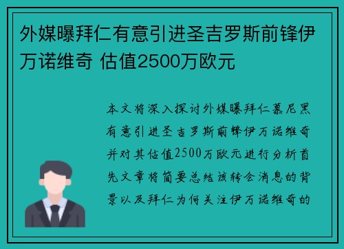 外媒曝拜仁有意引进圣吉罗斯前锋伊万诺维奇 估值2500万欧元