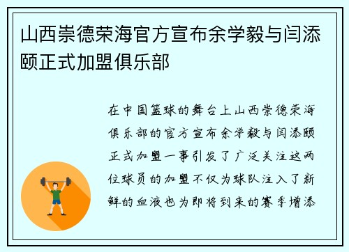 山西崇德荣海官方宣布余学毅与闫添颐正式加盟俱乐部