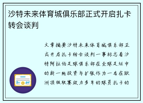 沙特未来体育城俱乐部正式开启扎卡转会谈判