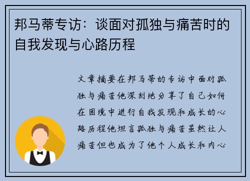邦马蒂专访：谈面对孤独与痛苦时的自我发现与心路历程