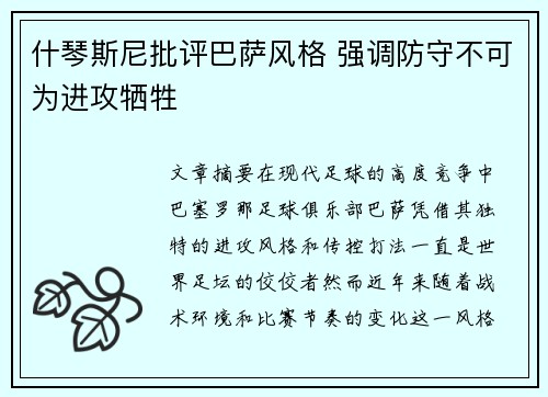 什琴斯尼批评巴萨风格 强调防守不可为进攻牺牲
