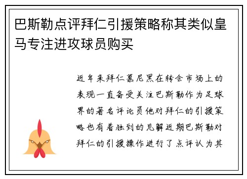 巴斯勒点评拜仁引援策略称其类似皇马专注进攻球员购买