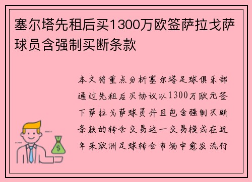 塞尔塔先租后买1300万欧签萨拉戈萨球员含强制买断条款