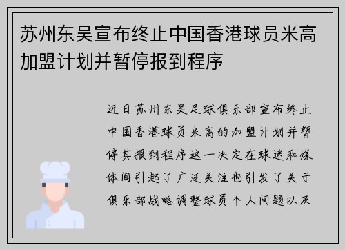 苏州东吴宣布终止中国香港球员米高加盟计划并暂停报到程序