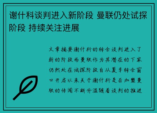 谢什科谈判进入新阶段 曼联仍处试探阶段 持续关注进展