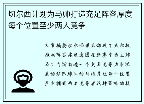 切尔西计划为马帅打造充足阵容厚度每个位置至少两人竞争