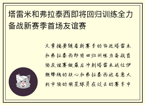 塔雷米和弗拉泰西即将回归训练全力备战新赛季首场友谊赛