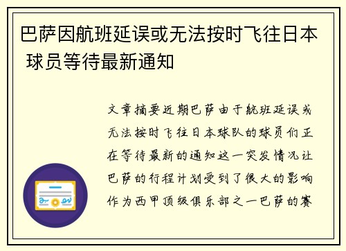 巴萨因航班延误或无法按时飞往日本 球员等待最新通知