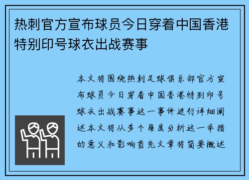 热刺官方宣布球员今日穿着中国香港特别印号球衣出战赛事