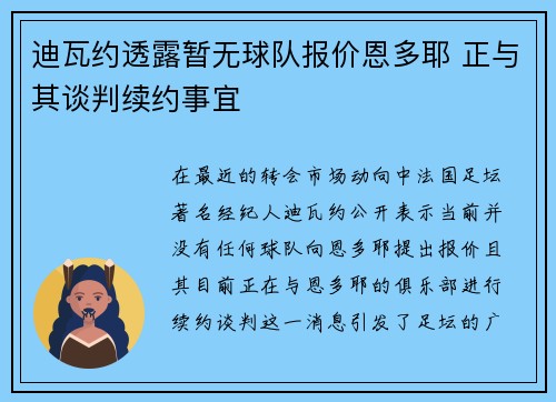 迪瓦约透露暂无球队报价恩多耶 正与其谈判续约事宜