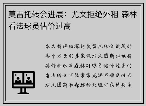 莫雷托转会进展：尤文拒绝外租 森林看法球员估价过高