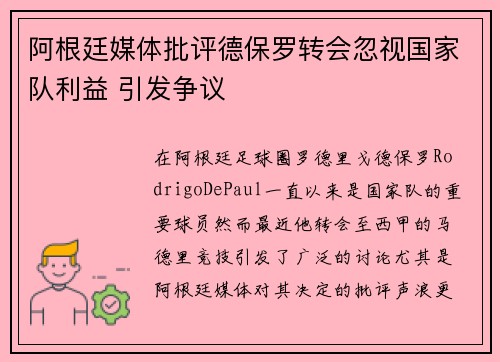 阿根廷媒体批评德保罗转会忽视国家队利益 引发争议