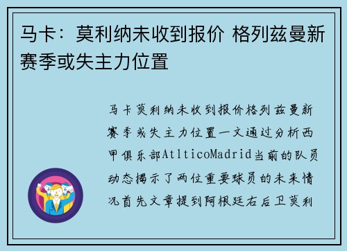 马卡：莫利纳未收到报价 格列兹曼新赛季或失主力位置