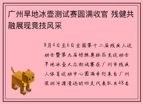 广州旱地冰壶测试赛圆满收官 残健共融展现竞技风采