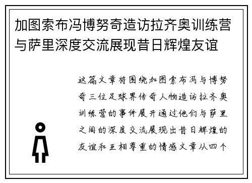 加图索布冯博努奇造访拉齐奥训练营与萨里深度交流展现昔日辉煌友谊