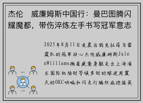 杰伦・威廉姆斯中国行：曼巴图腾闪耀魔都，带伤淬炼左手书写冠军意志