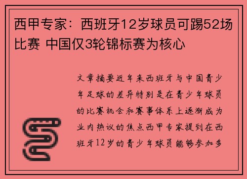 西甲专家：西班牙12岁球员可踢52场比赛 中国仅3轮锦标赛为核心