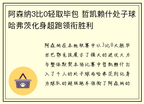 阿森纳3比0轻取毕包 哲凯赖什处子球哈弗茨化身超跑领衔胜利