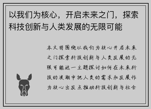 以我们为核心，开启未来之门，探索科技创新与人类发展的无限可能