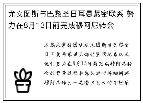 尤文图斯与巴黎圣日耳曼紧密联系 努力在8月13日前完成穆阿尼转会
