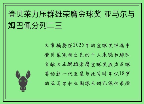 登贝莱力压群雄荣膺金球奖 亚马尔与姆巴佩分列二三
