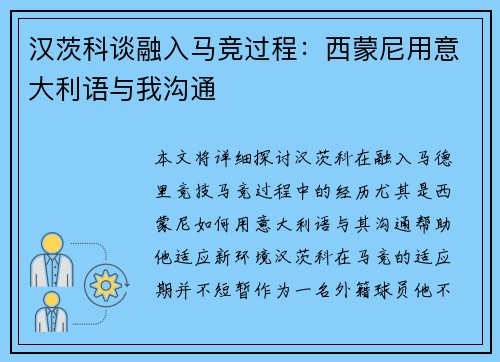 汉茨科谈融入马竞过程：西蒙尼用意大利语与我沟通