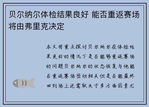 贝尔纳尔体检结果良好 能否重返赛场将由弗里克决定