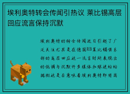 埃利奥特转会传闻引热议 莱比锡高层回应流言保持沉默