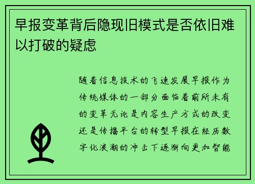 早报变革背后隐现旧模式是否依旧难以打破的疑虑