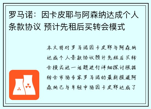 罗马诺：因卡皮耶与阿森纳达成个人条款协议 预计先租后买转会模式