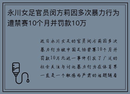永川女足官员闵方莉因多次暴力行为遭禁赛10个月并罚款10万