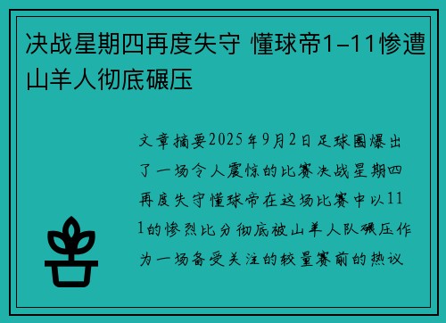 决战星期四再度失守 懂球帝1-11惨遭山羊人彻底碾压