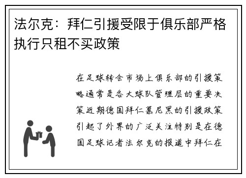 法尔克：拜仁引援受限于俱乐部严格执行只租不买政策