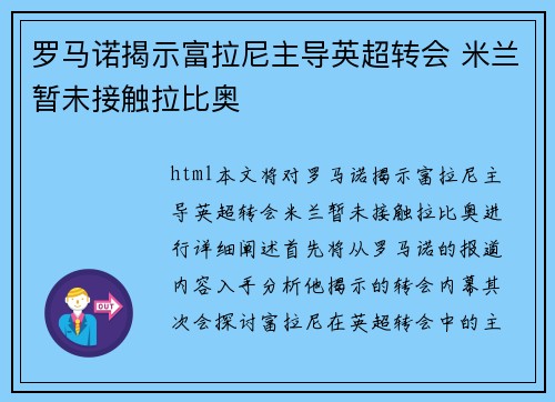 罗马诺揭示富拉尼主导英超转会 米兰暂未接触拉比奥
